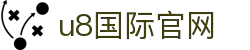 U8国际-U8国际官方网站 (中国)官方网站